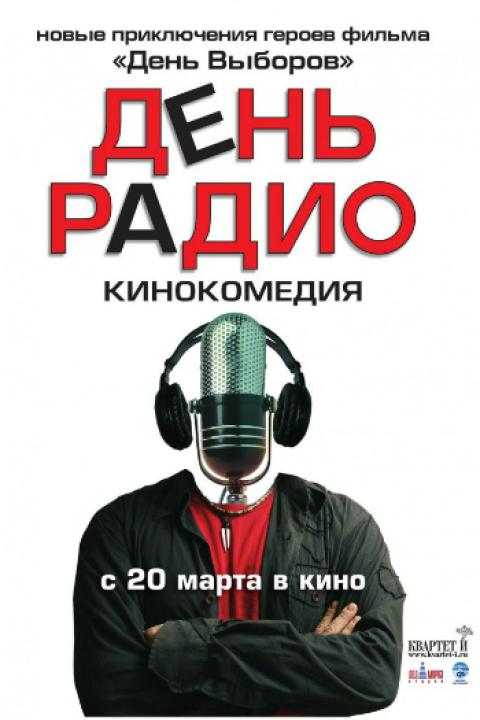 День радио День радио