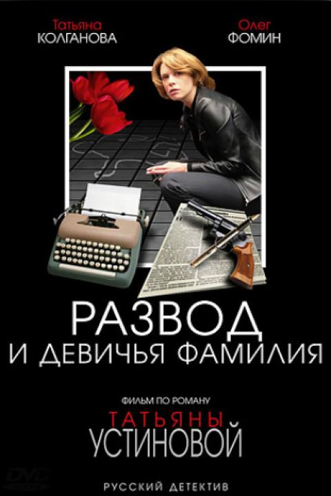 Развод и девичья фамилия Развод и девичья фамилия