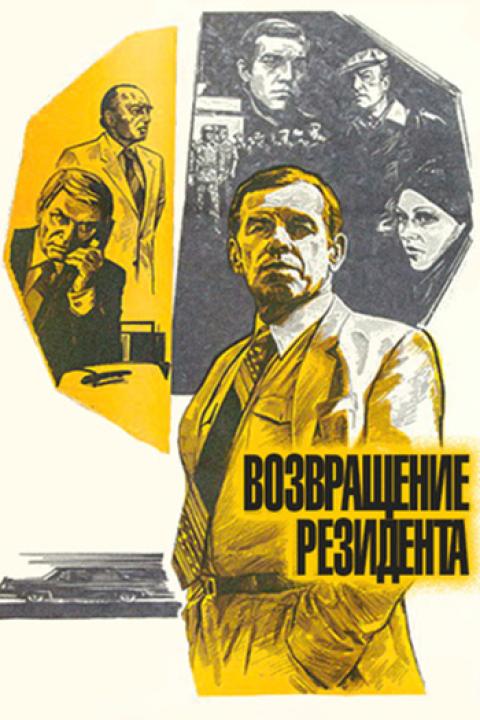 Возвращение резидента Возвращение резидента
