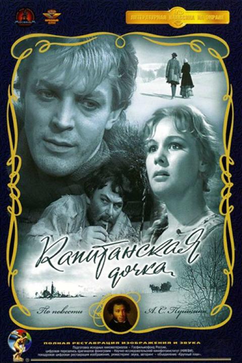 Капитанская дочка Капитанская дочка