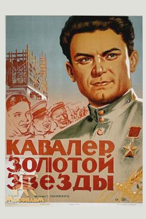 Кавалер Золотой звезды
