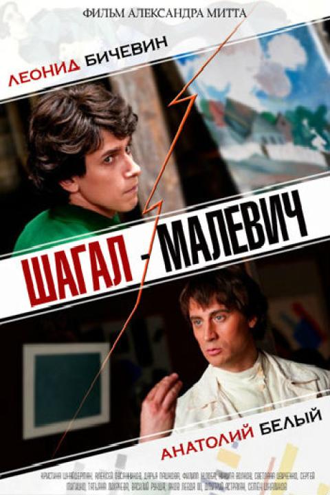 Шагал – Малевич Шагал – Малевич