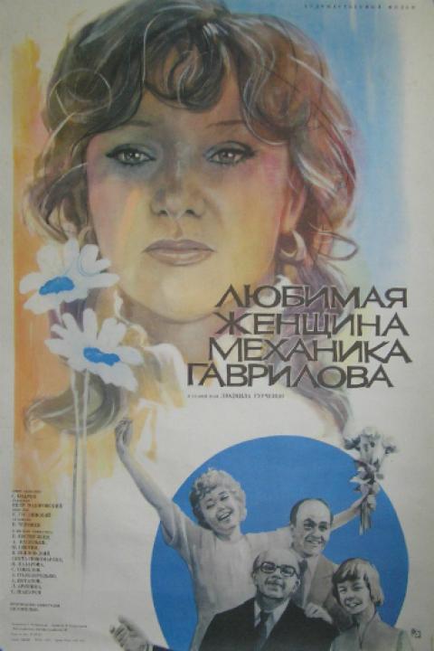 Любимая женщина механика Гаврилова
