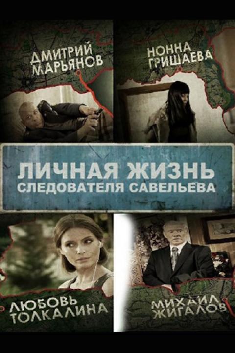 Личная жизнь следователя Савельева Личная жизнь следователя Савельева