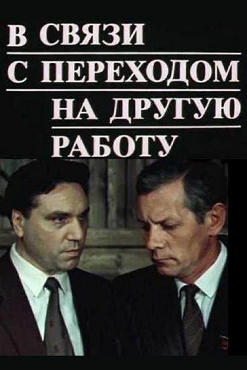 В связи с переходом на другую работу В связи с переходом на другую работу