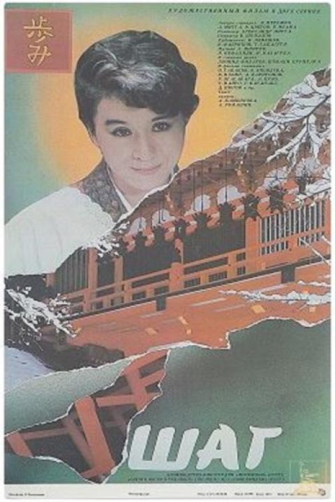 Шаг Шаг