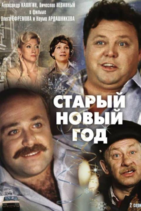 Старый Новый год