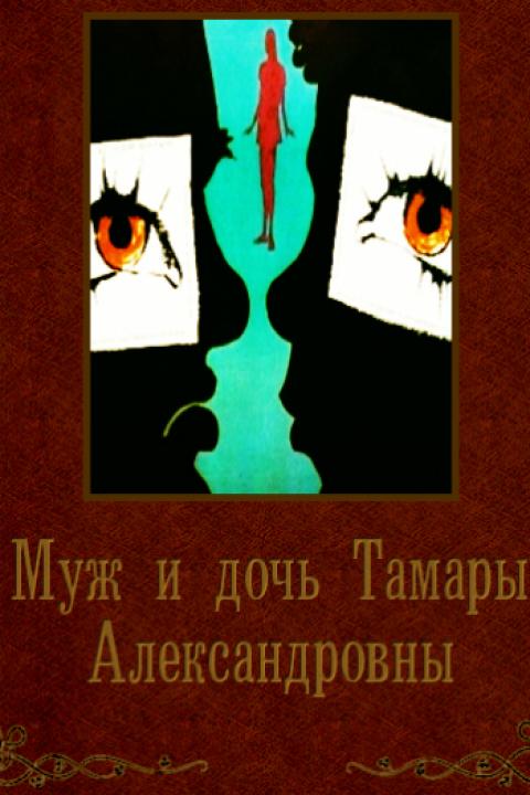 Муж и дочь Тамары Александровны Муж и дочь Тамары Александровны