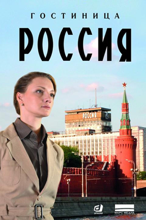 Гостиница «Россия» Гостиница «Россия»