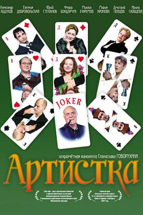 Артистка Артистка