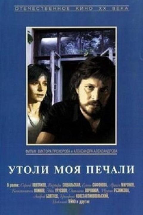 Утоли моя печали