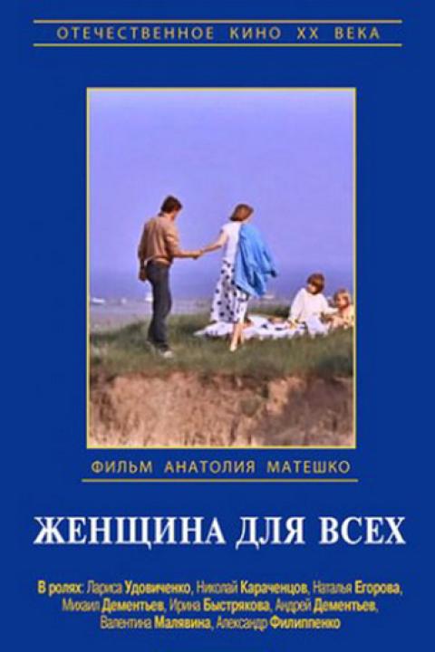 Женщина для всех Женщина для всех