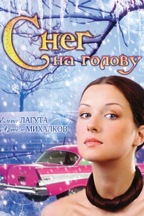 Снег на голову