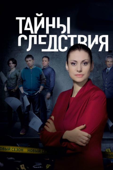 Тайны следствия Тайны следствия