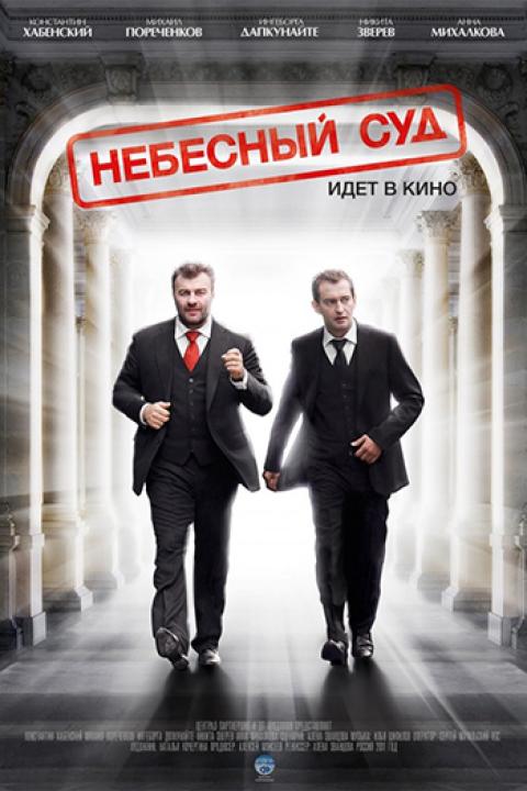 Небесный суд Небесный суд