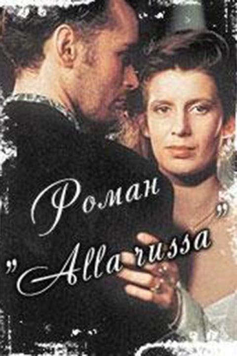 Роман «alla Russa»