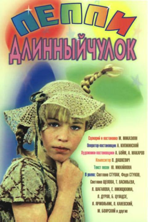 Пеппи Длинныйчулок Пеппи Длинныйчулок