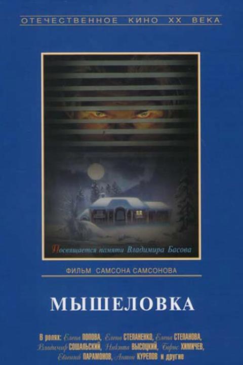 Мышеловка Мышеловка