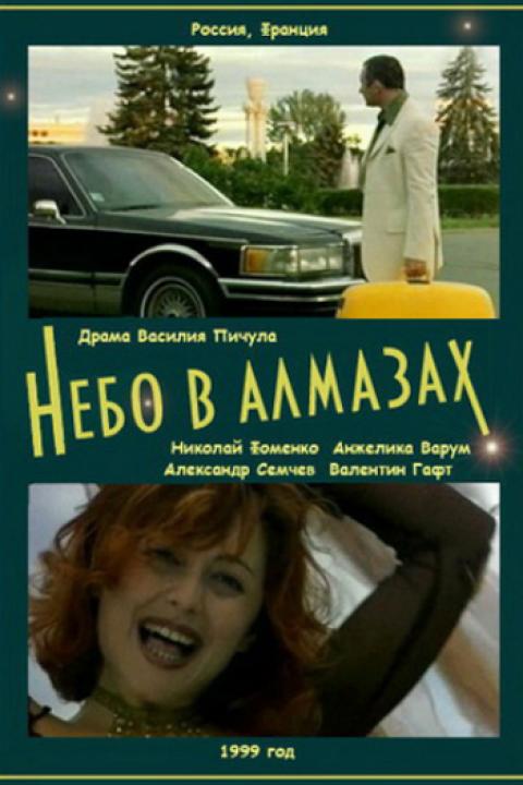 Небо в алмазах Небо в алмазах