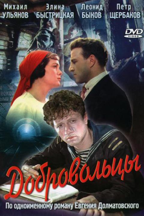 Добровольцы Добровольцы