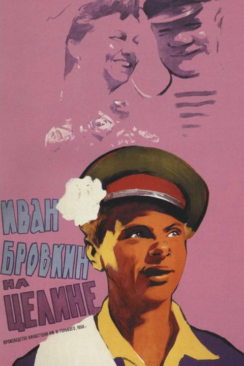 Иван Бровкин на целине Иван Бровкин на целине