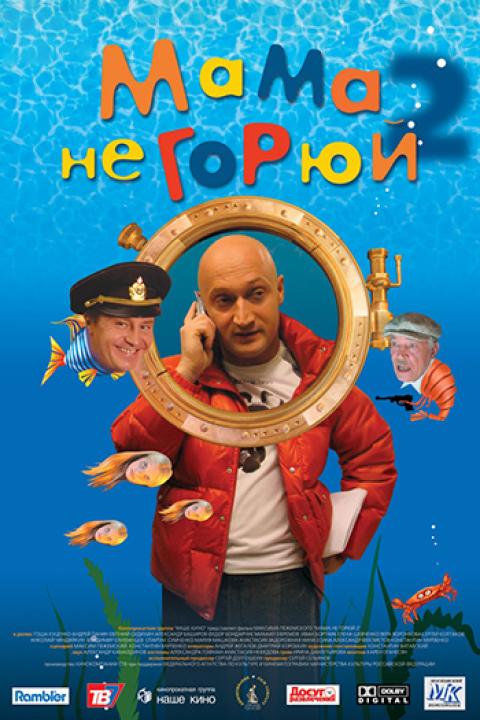 Мама, не горюй — 2 Мама, не горюй — 2