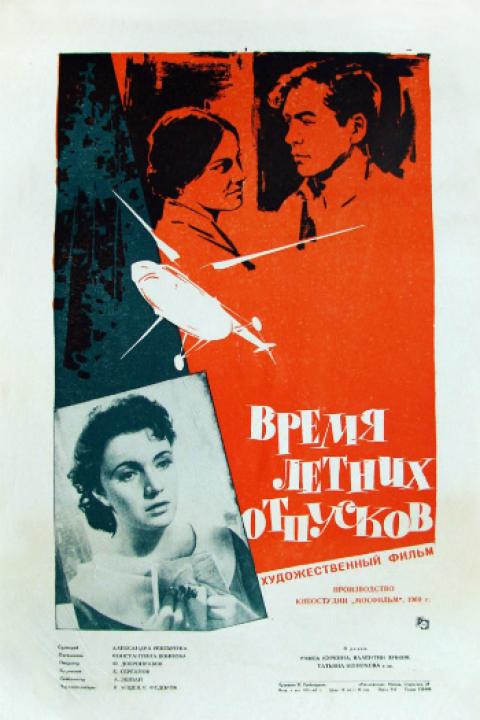 Время летних отпусков Время летних отпусков