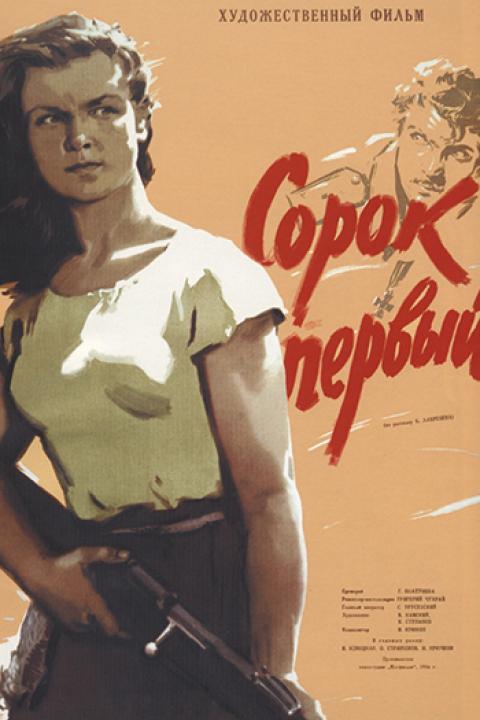Сорок первый Сорок первый