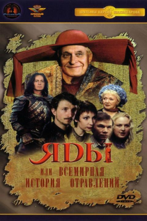 Яды, или Всемирная история отравлений Яды, или Всемирная история отравлений