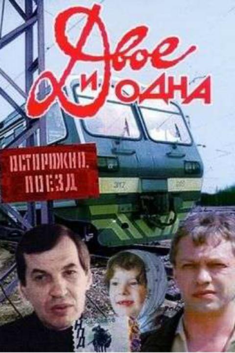 Двое и одна Двое и одна