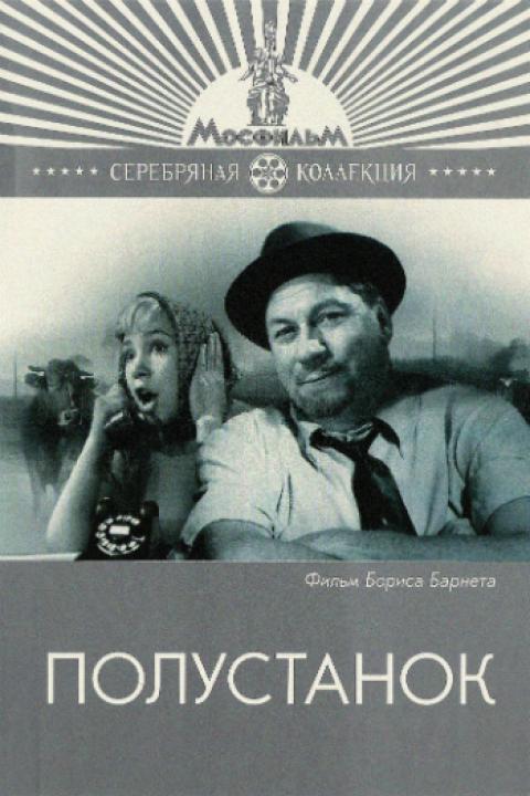 Полустанок Полустанок