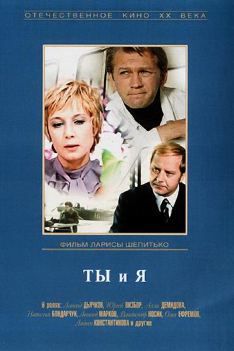 Ты и я Ты и я