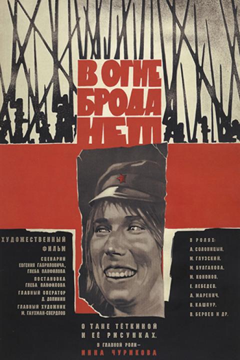 В огне брода нет В огне брода нет