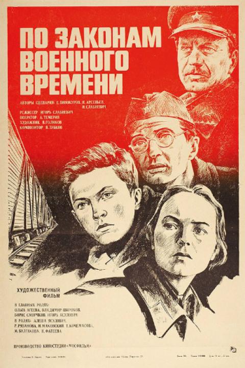 По законам военного времени По законам военного времени