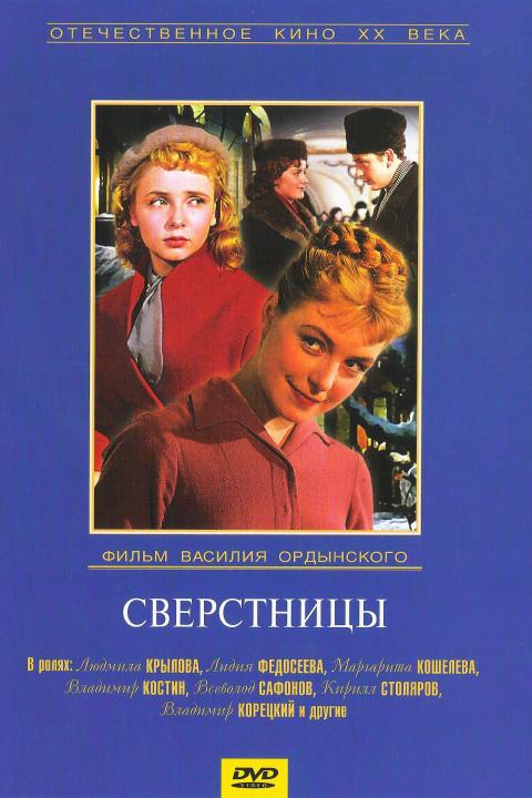 Сверстницы