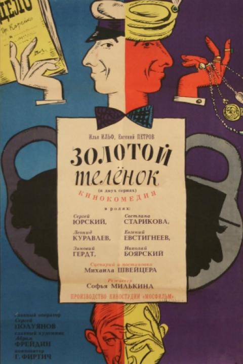 Золотой телёнок Золотой телёнок