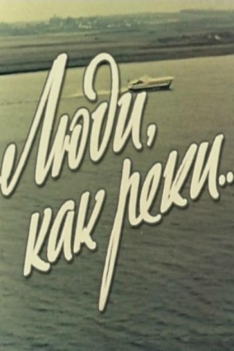 Люди, как реки... Люди, как реки...
