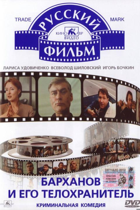 Барханов и его телохранитель Барханов и его телохранитель