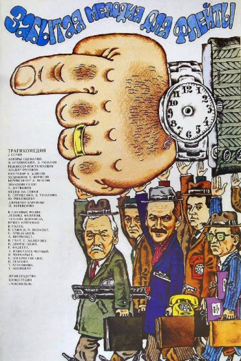 Забытая мелодия для флейты Забытая мелодия для флейты