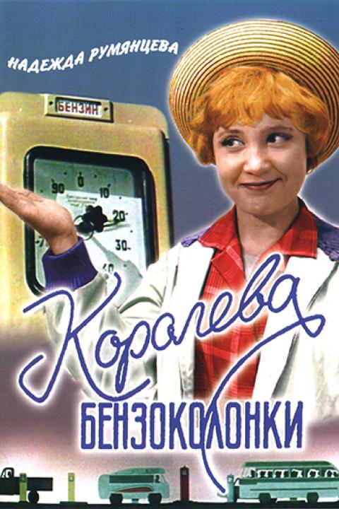 Королева бензоколонки Королева бензоколонки