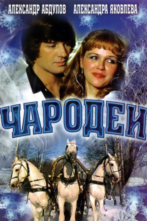 Чародеи Чародеи