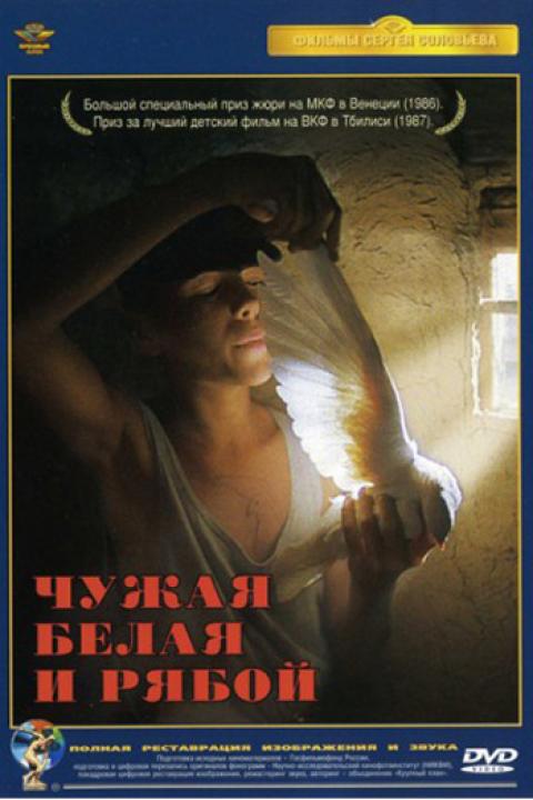 Чужая Белая и Рябой Чужая Белая и Рябой