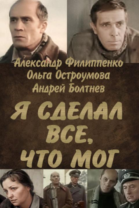 Я сделал всё, что мог Я сделал всё, что мог