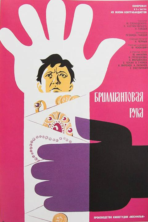 Бриллиантовая рука Бриллиантовая рука