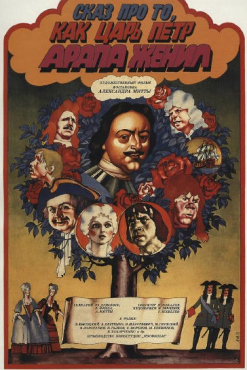 Сказ про то, как царь Пётр арапа женил