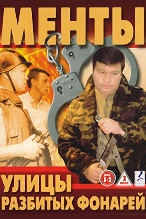 Улицы разбитых фонарей Улицы разбитых фонарей