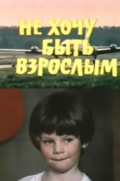 Не хочу быть взрослым Не хочу быть взрослым