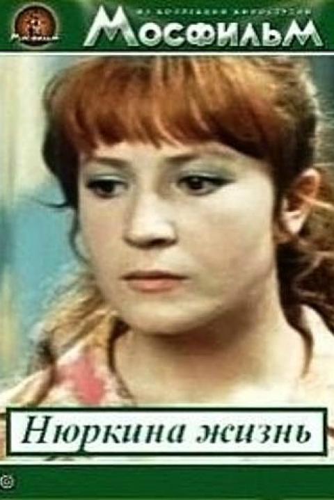 Нюркина жизнь Нюркина жизнь