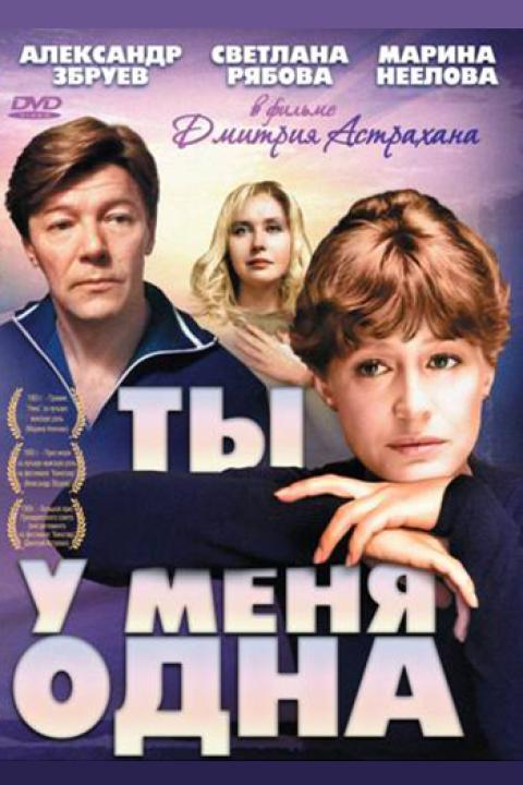 Ты у меня одна Ты у меня одна