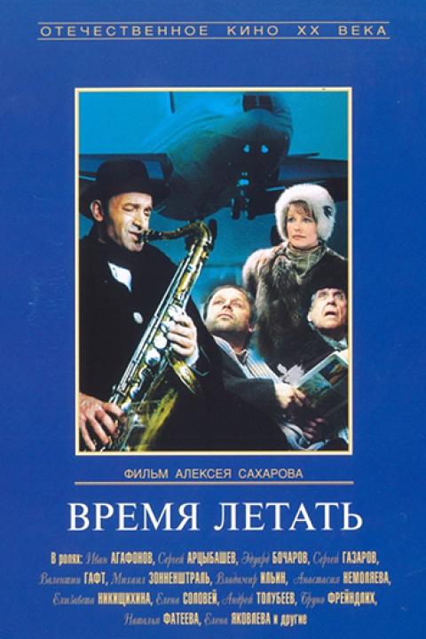 Время летать Время летать